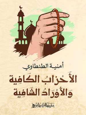 cover image of الأحزاب الكافية والأوراد الشافية